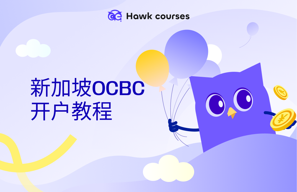 新加坡OCBC开户教程